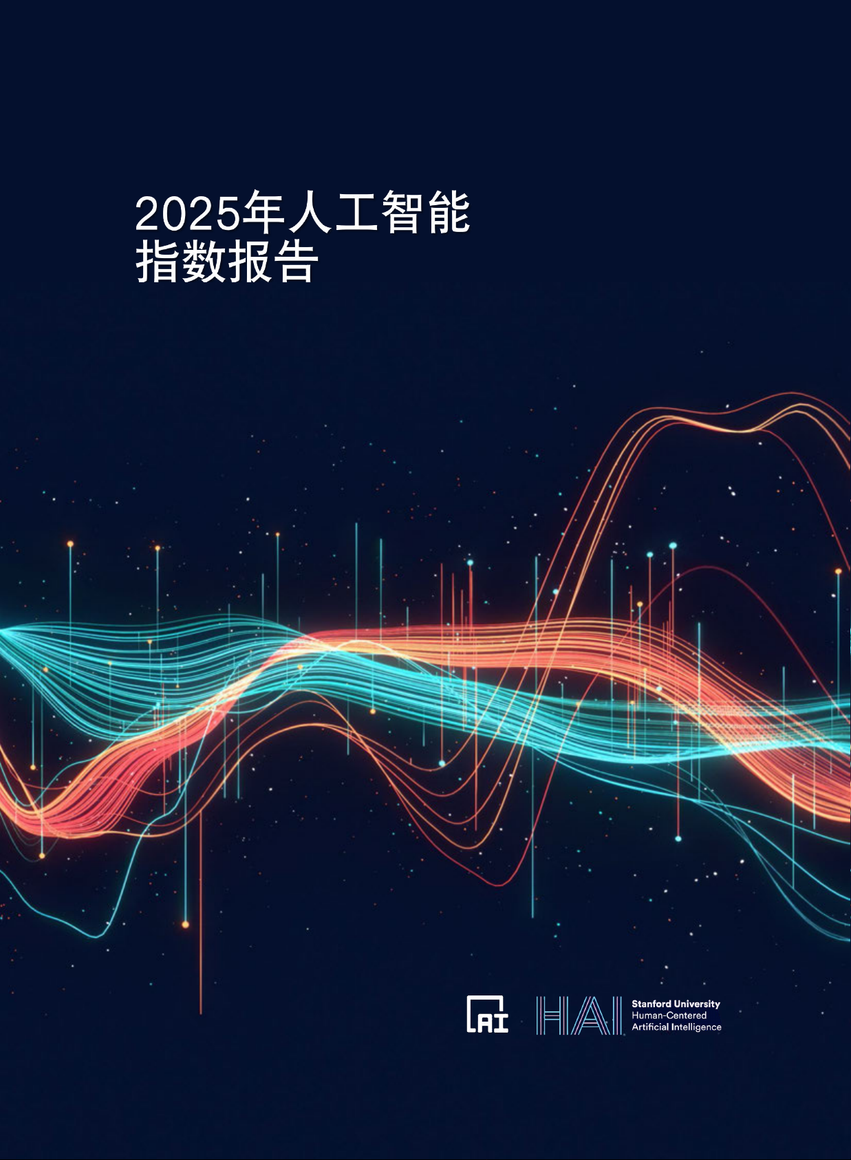 2025年人工智能指数报告