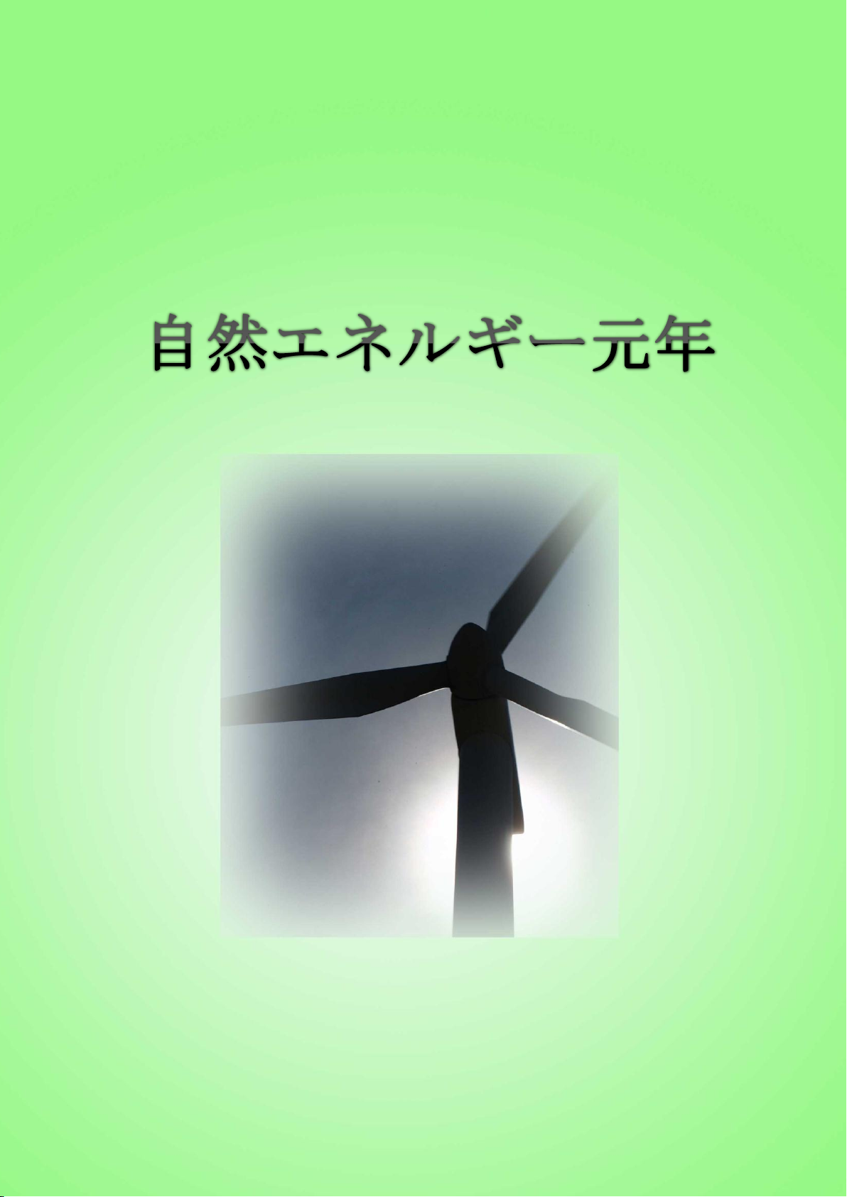 自然エネルギー元年