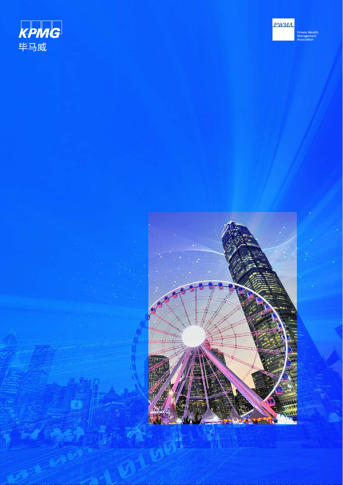 2025年香港私人财富管理报告