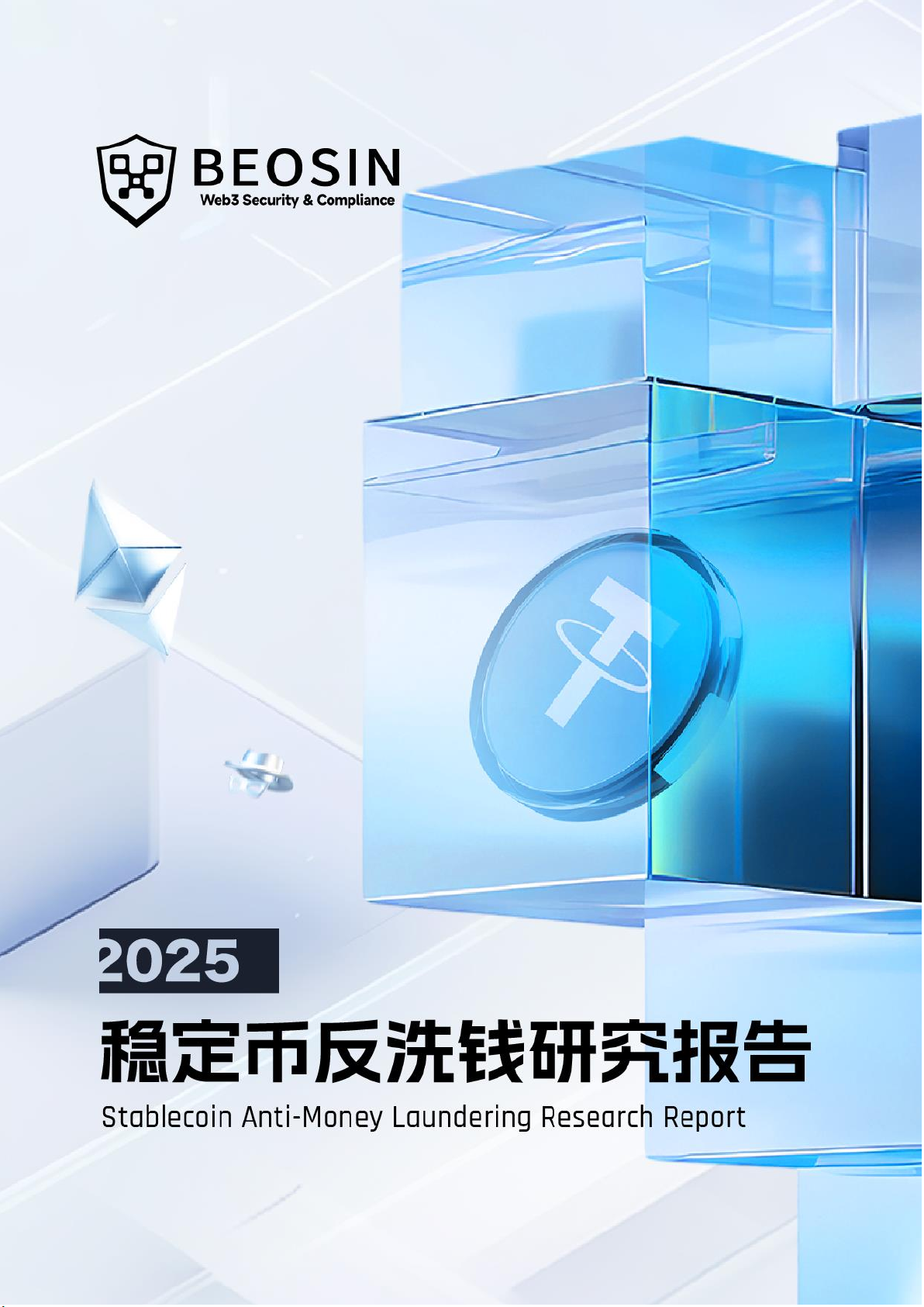 2025稳定币反洗钱研究报告 Stablecoin Anti-Money Laundering Research Report