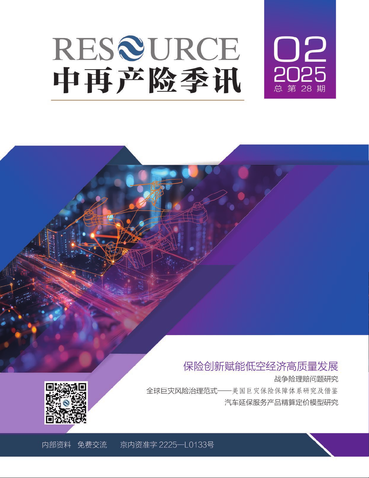 中再产险季讯 2025年第2期 总第28期