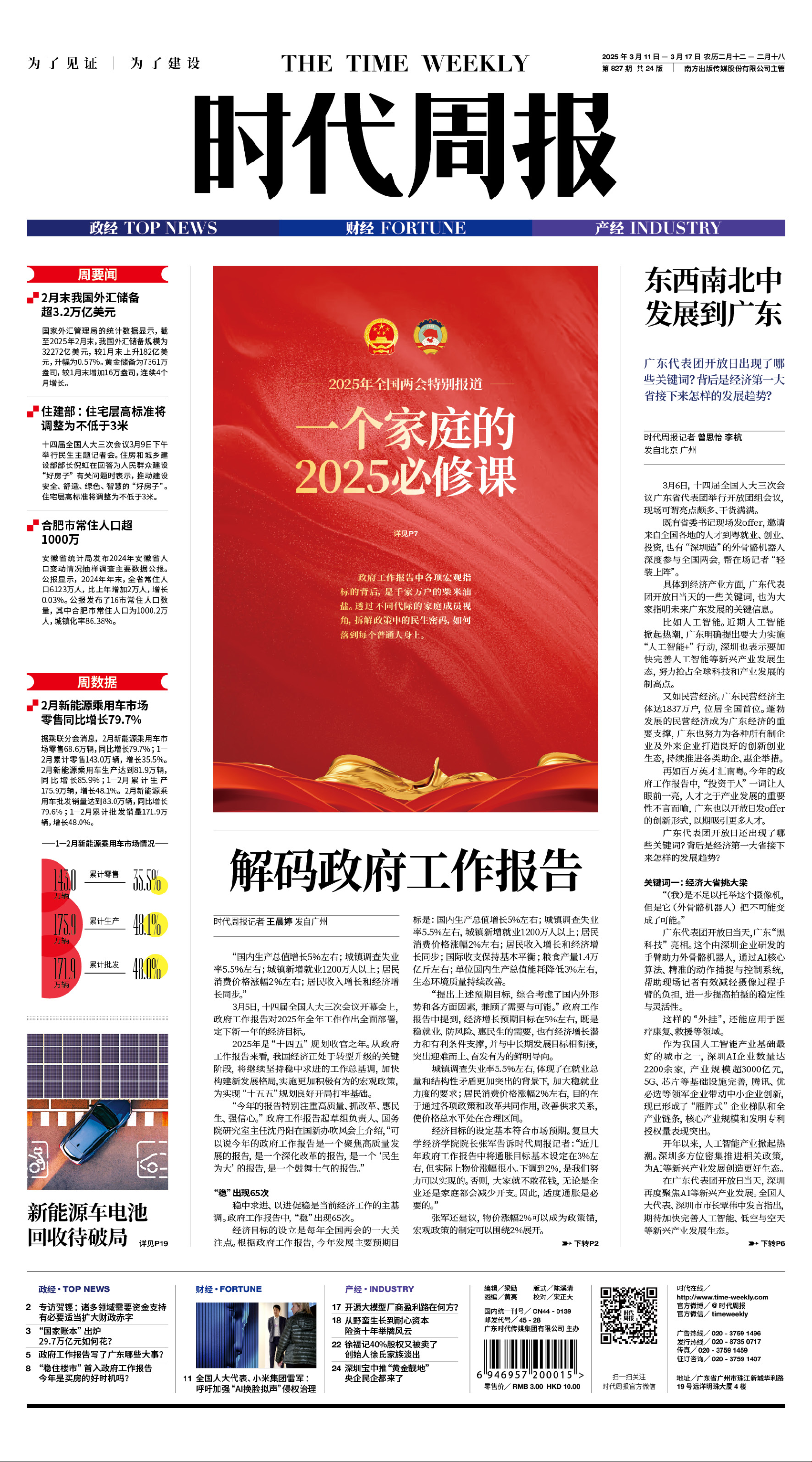 2025年全国两会特别报道