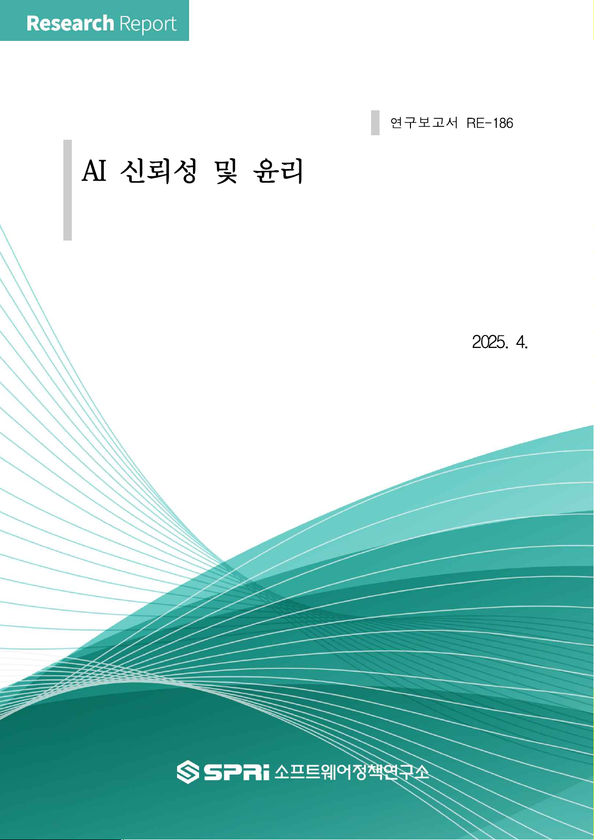 AI 신뢰성 및 윤리 제도 연구 A Study on AI Trustworthiness and Ethics: a Corporate Preparedness Perspective