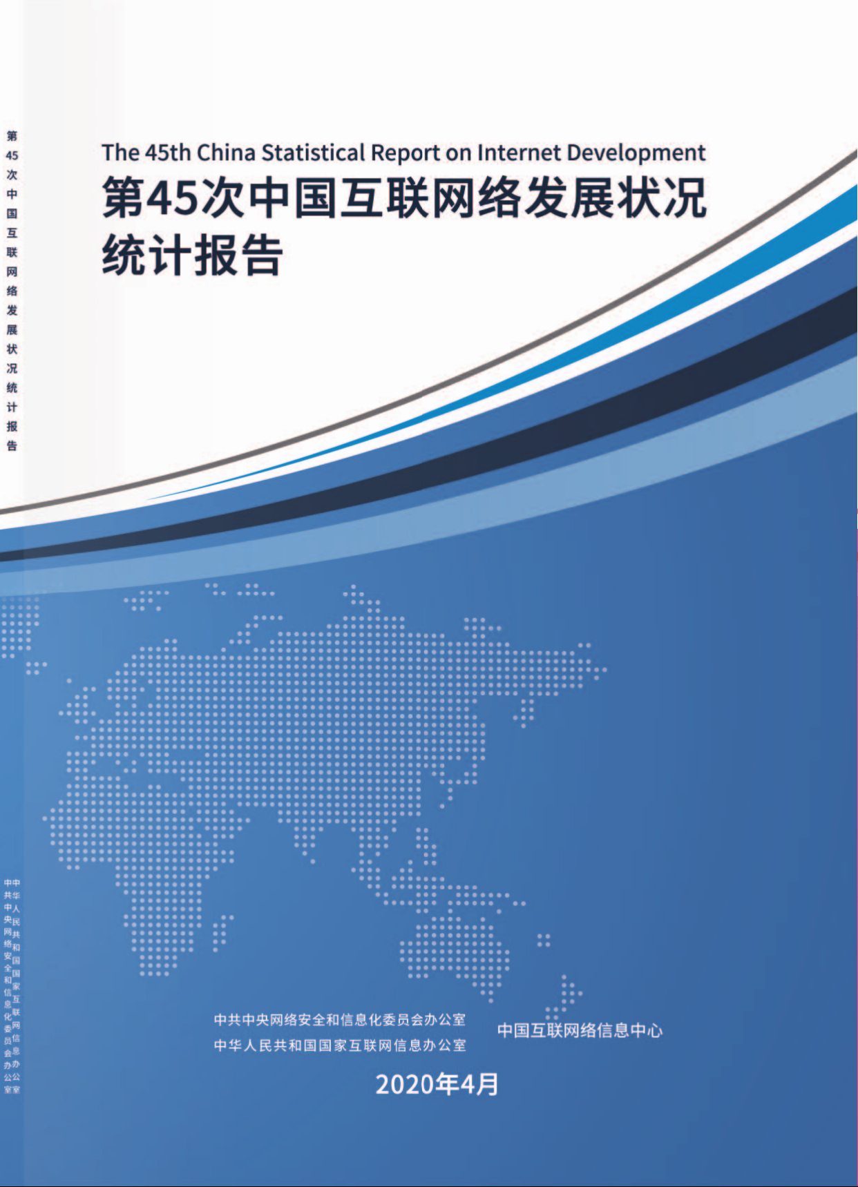 第45次中国互联网络发展状况统计报告