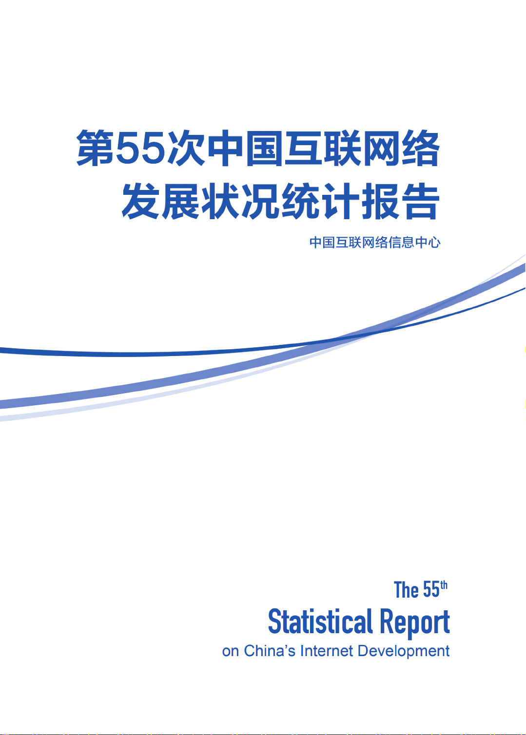 第55次中国互联网络发展状况统计报告