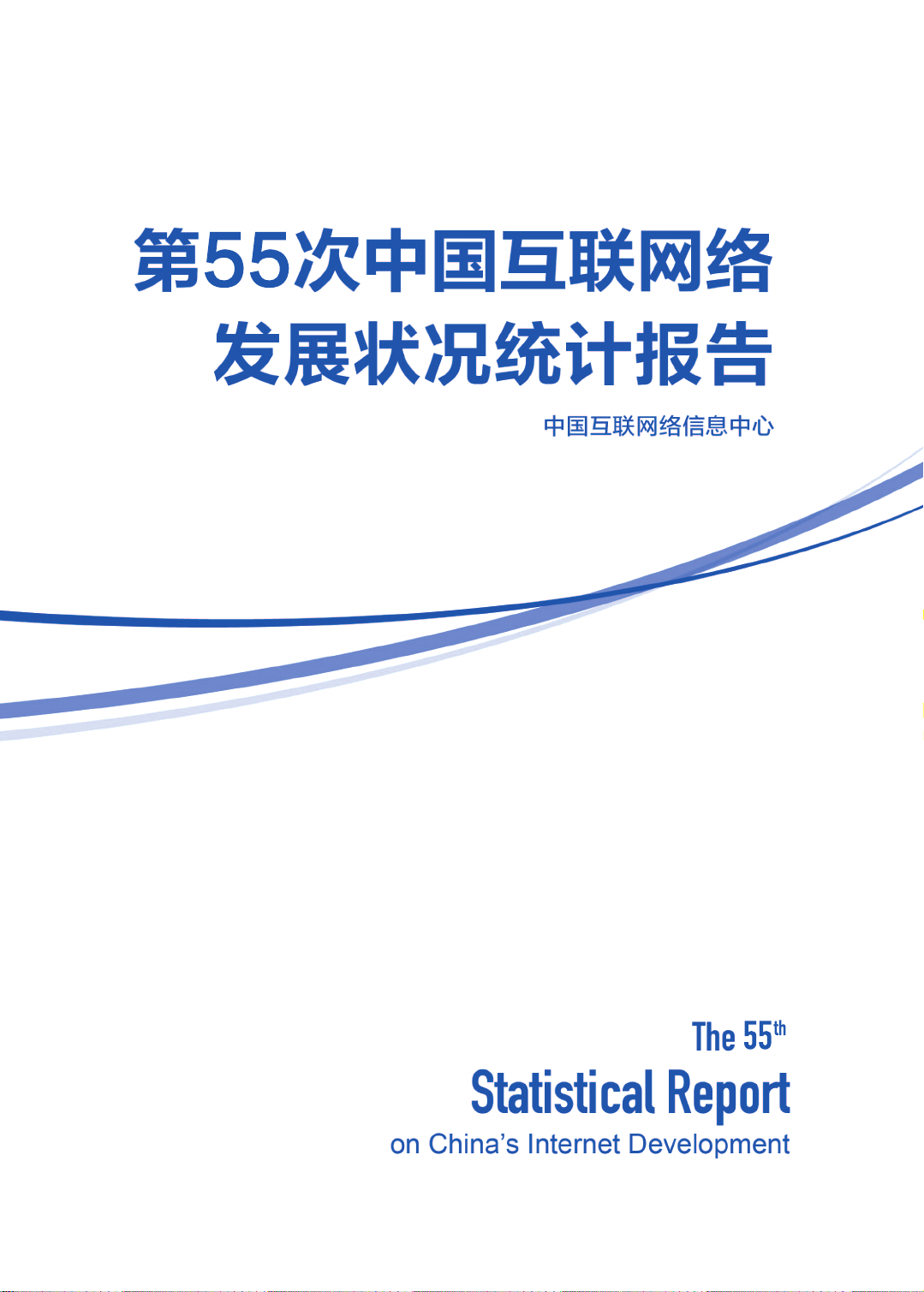 第55次中国互联网络发展状况统计报告