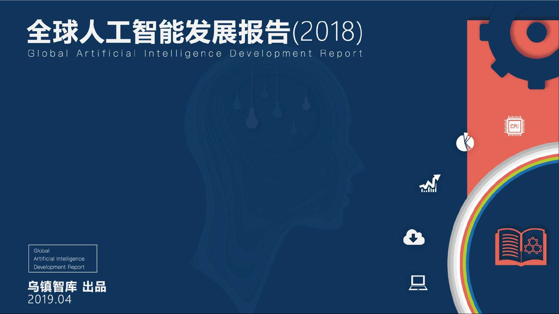 全球人工智能发展报告(2018)
