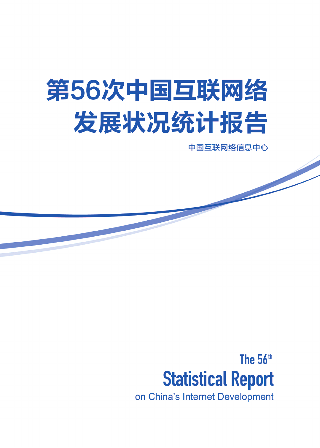 第56次中国互联网络发展状况统计报告