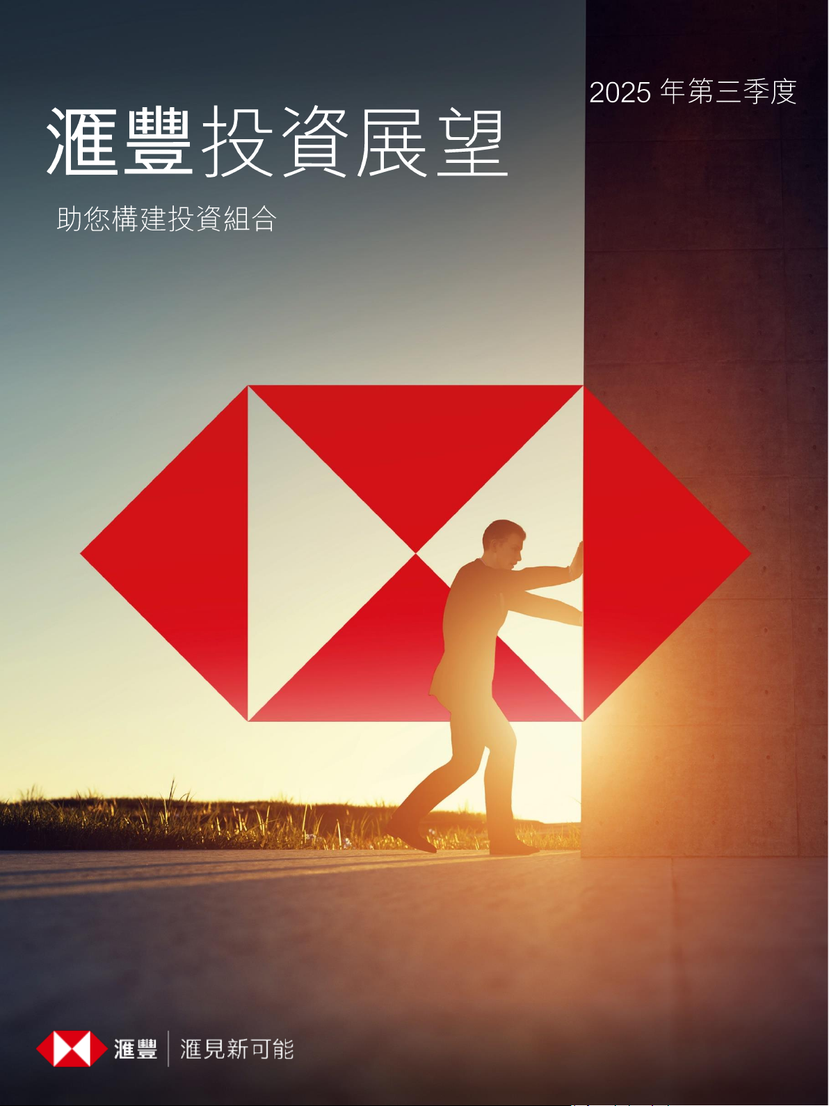 滙豐投資展望 2025 年第三季度