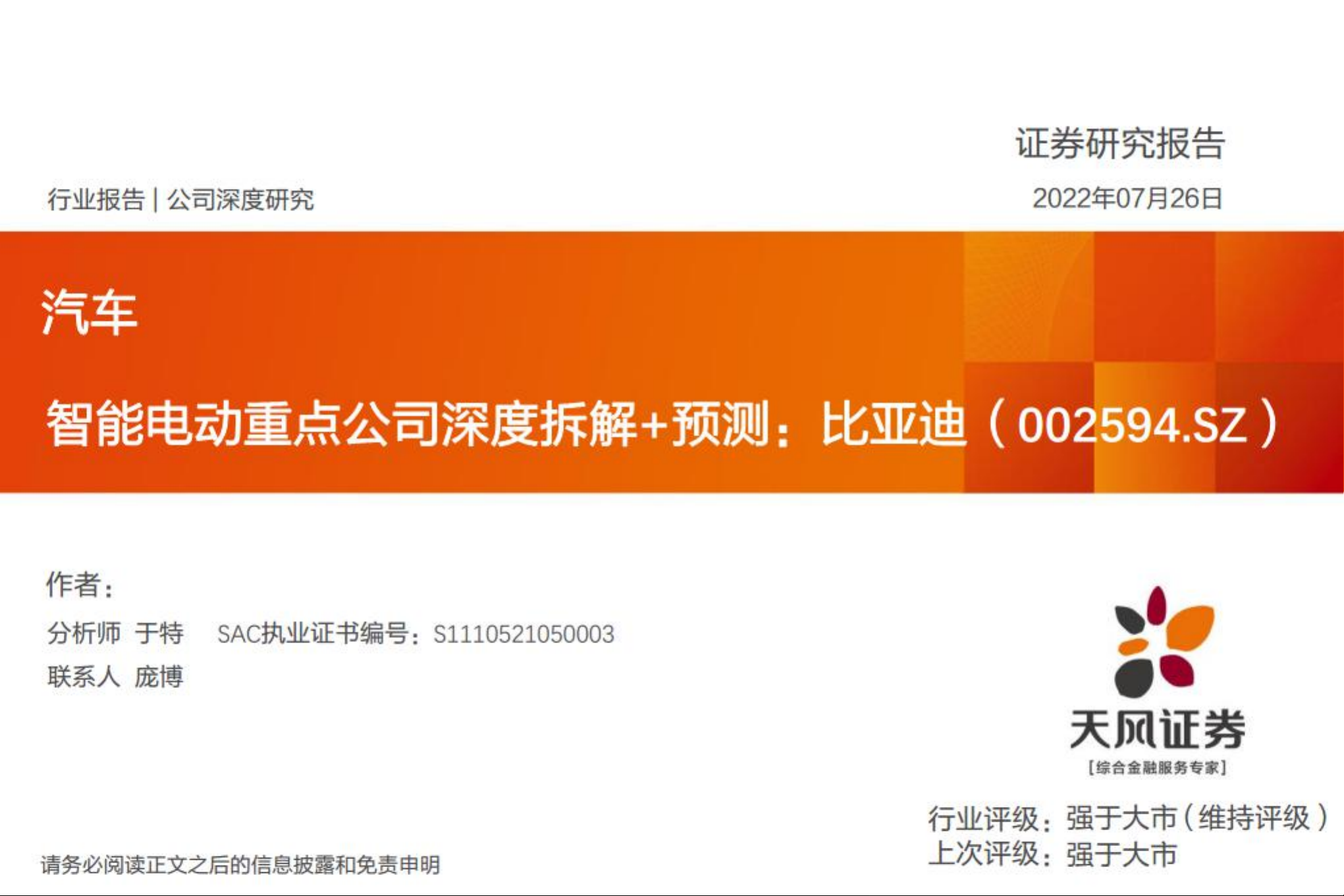 智能电动重点公司深度拆解+预测：比亚迪（002594.SZ）