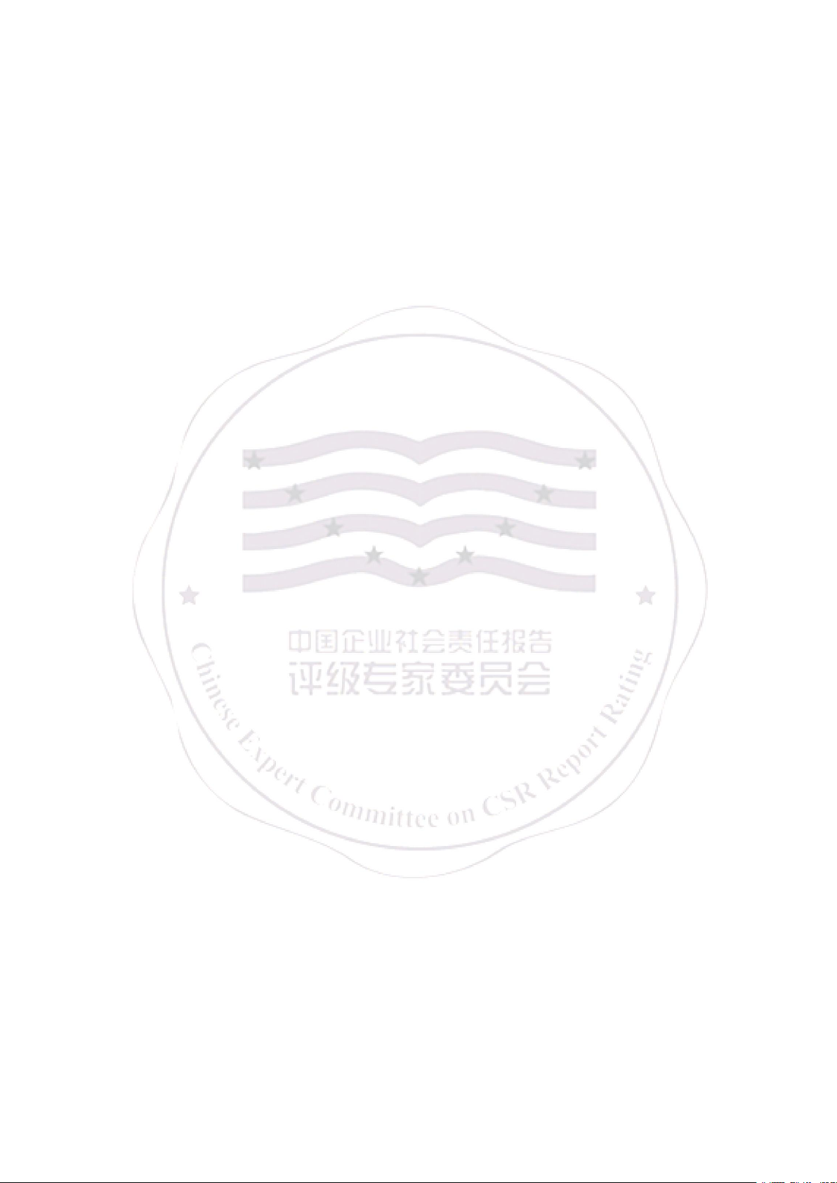 中国企业可持续发展报告评级标准（2025）