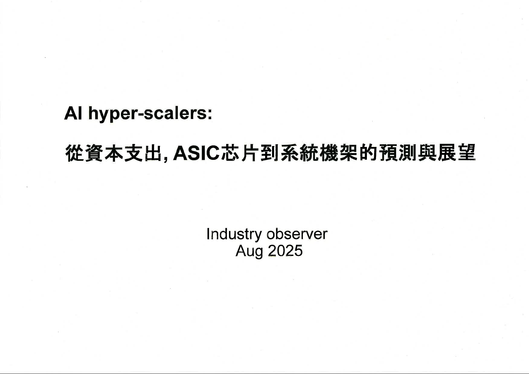 AI hyper-scalers: 從資本支出, ASIC芯片到系統機架的預測與展望