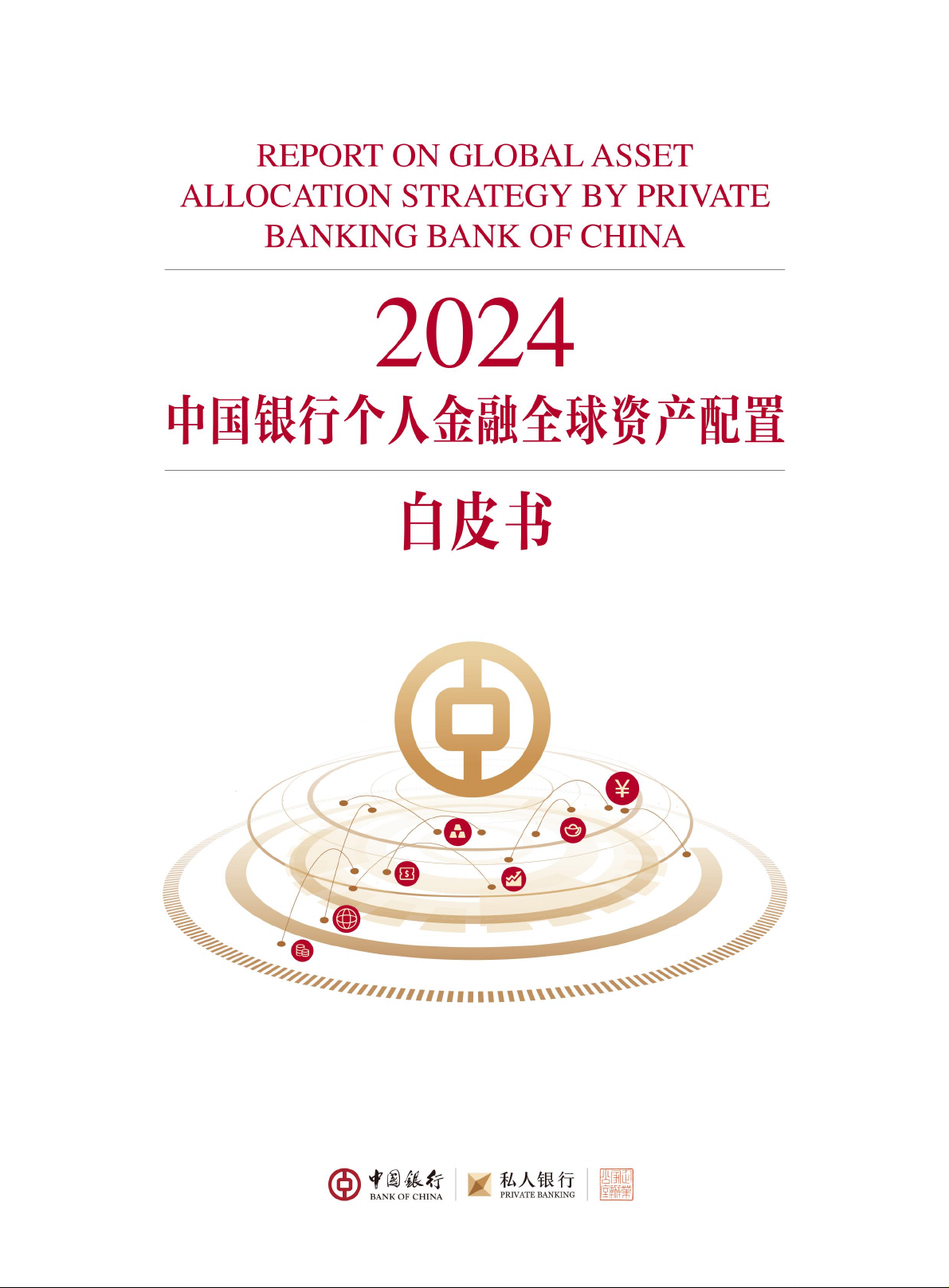 REPORT ON GLOBAL ASSET ALLOCATION STRATEGY BY PRIVATE BANKING BANK OF CHINA 2024 中国银行个人金融全球资产配置 白皮书