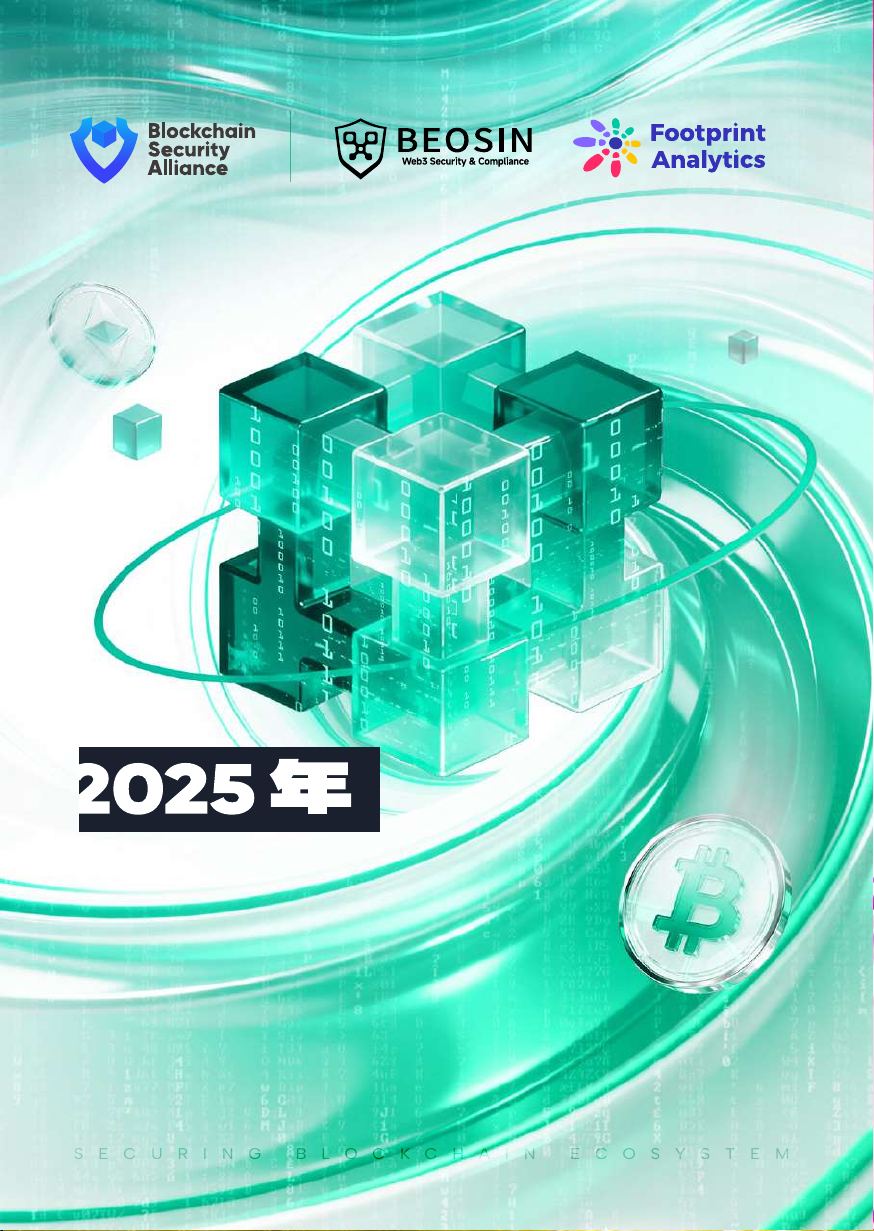 2025年Web3区块链安全态势年报