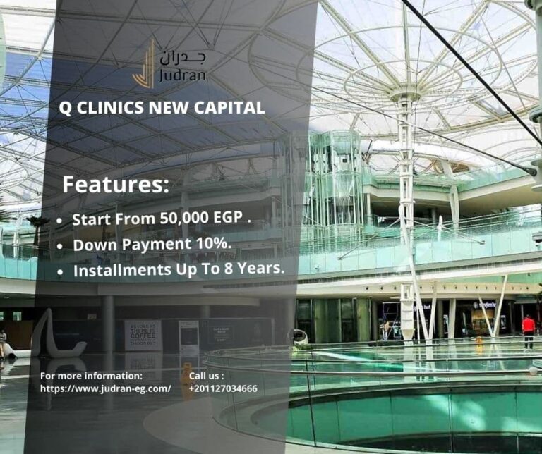 مول-كيو-كلينكس-العاصمة-الإدارية-Q-Clinics-New-Capital.jpg