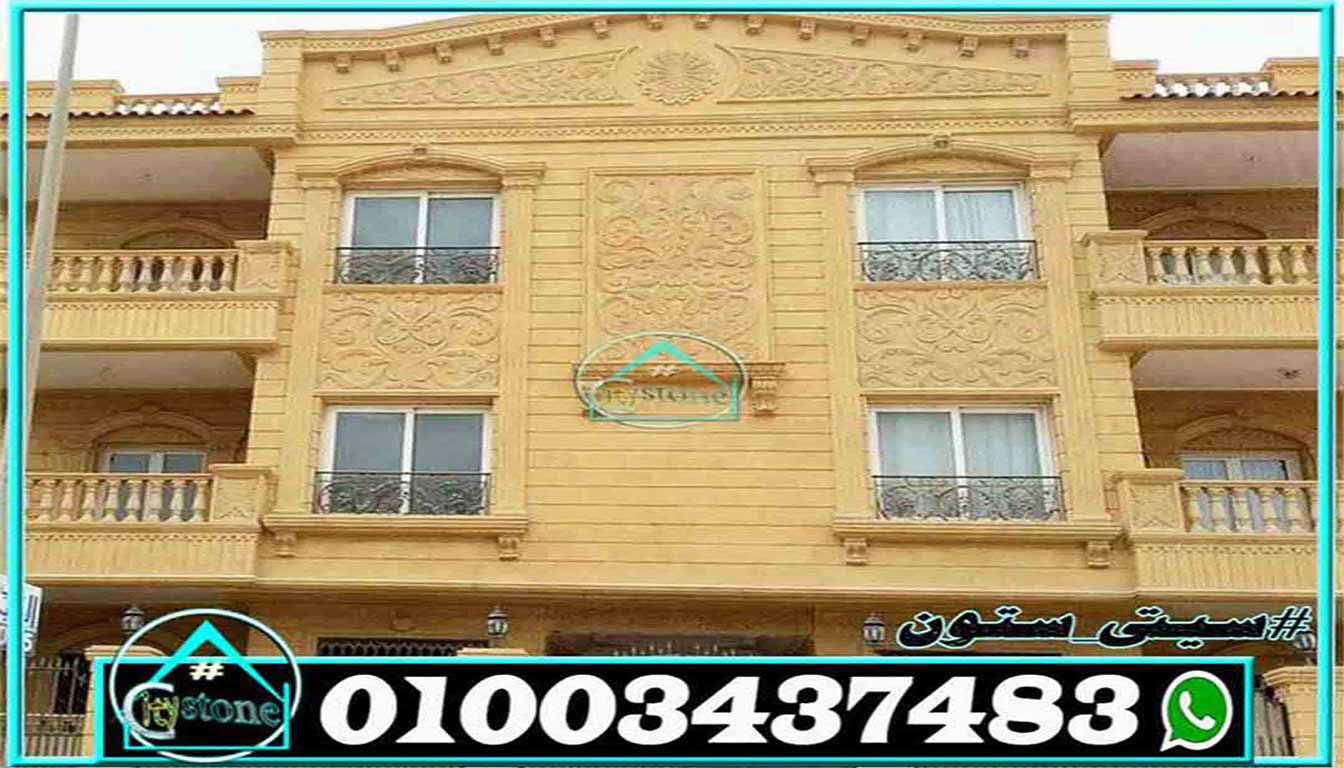 حجر واجهات منازل- سيتي ستون 01003437483