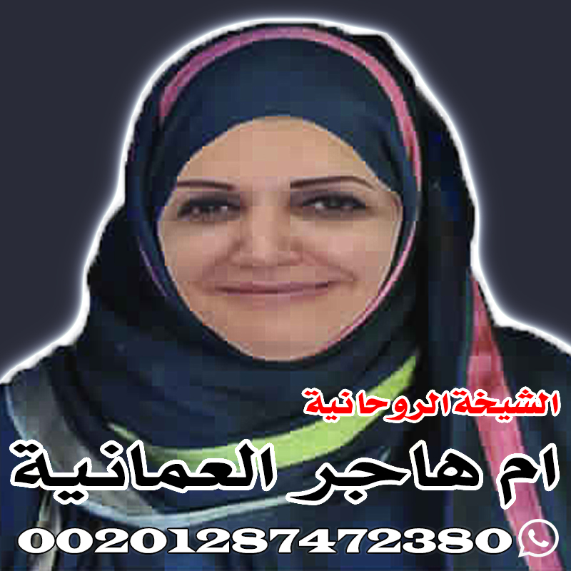 الشيخة-الروحانية-ام-هاجر-العمانية.jpg