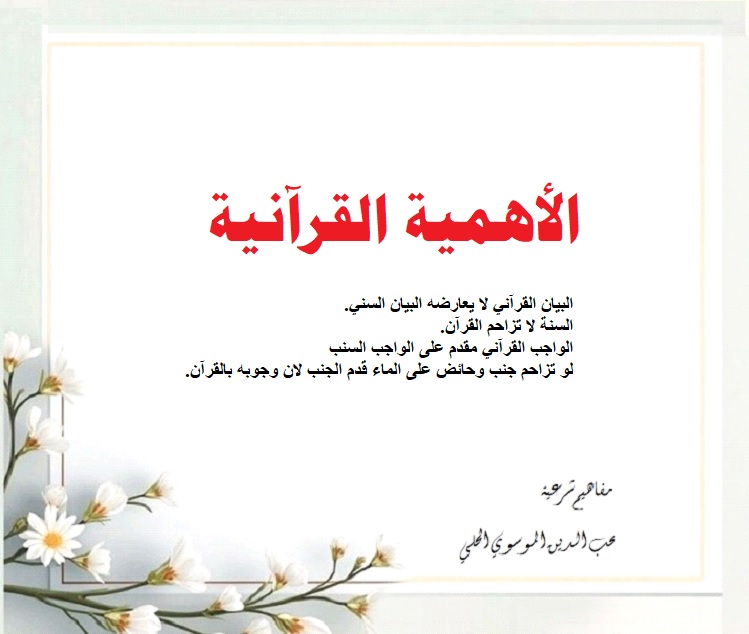 الاهمية-القرآنية.jpg