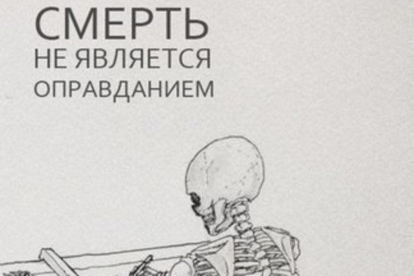 Смерть не является оправданием картинка