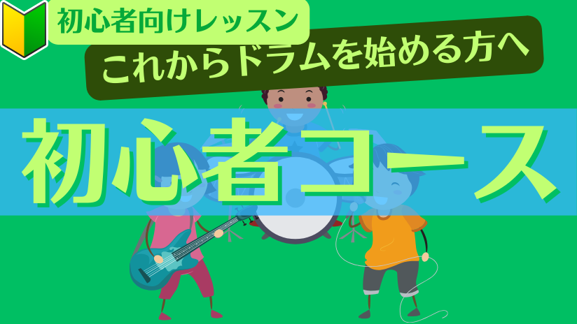 初心者コース