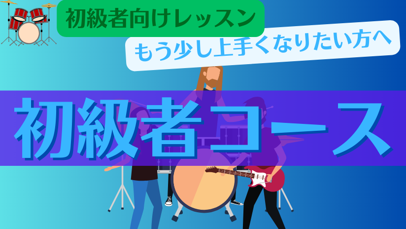 初級者コース
