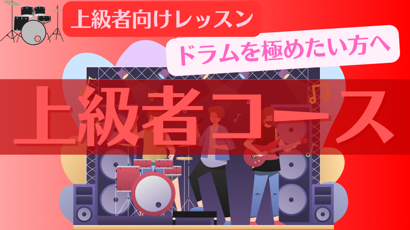 上級者コース