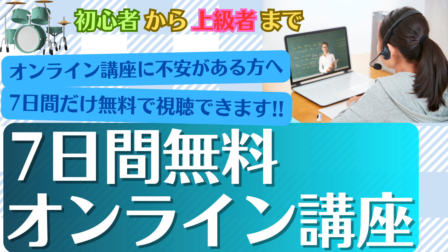 オンライン講座をご希望の方へ