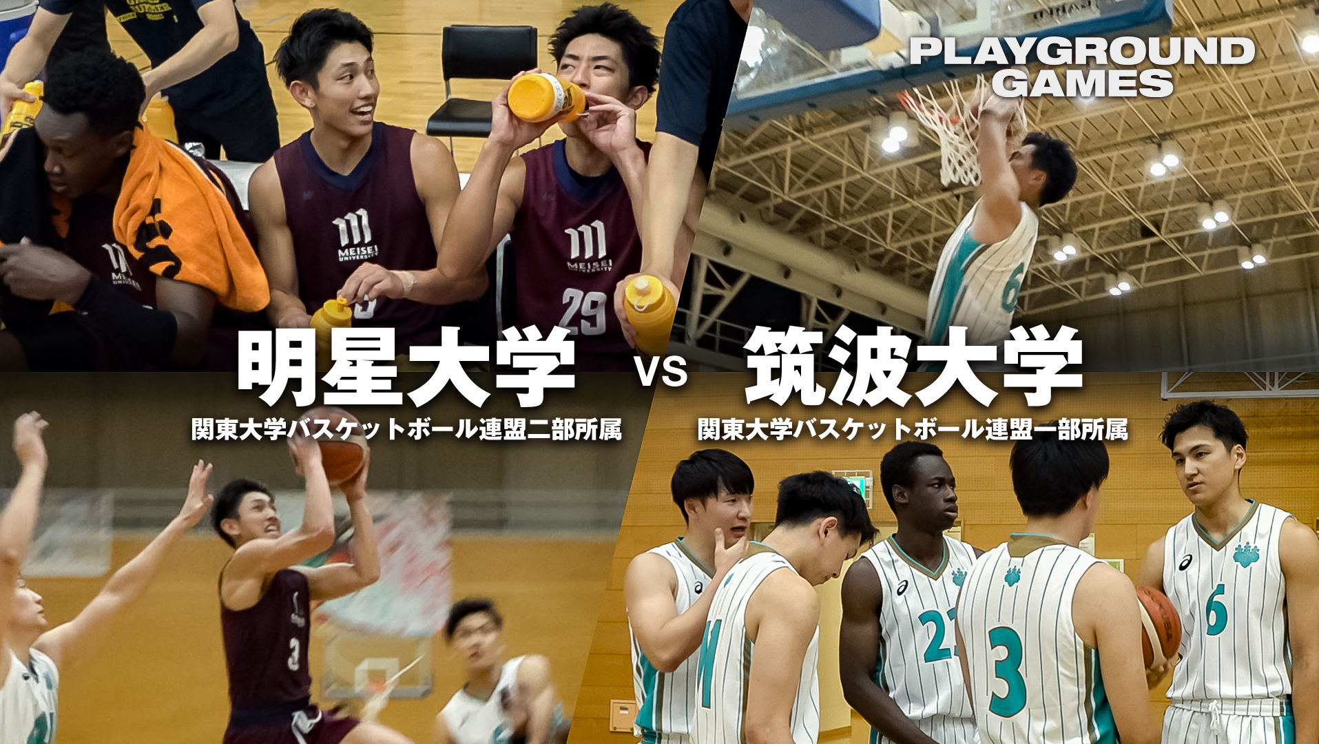 【FULL GAME】明星ストリートボール大学(関東2部)vs筑波大学(関東1部)