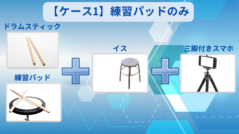 【ケース1】練習パッドのみ