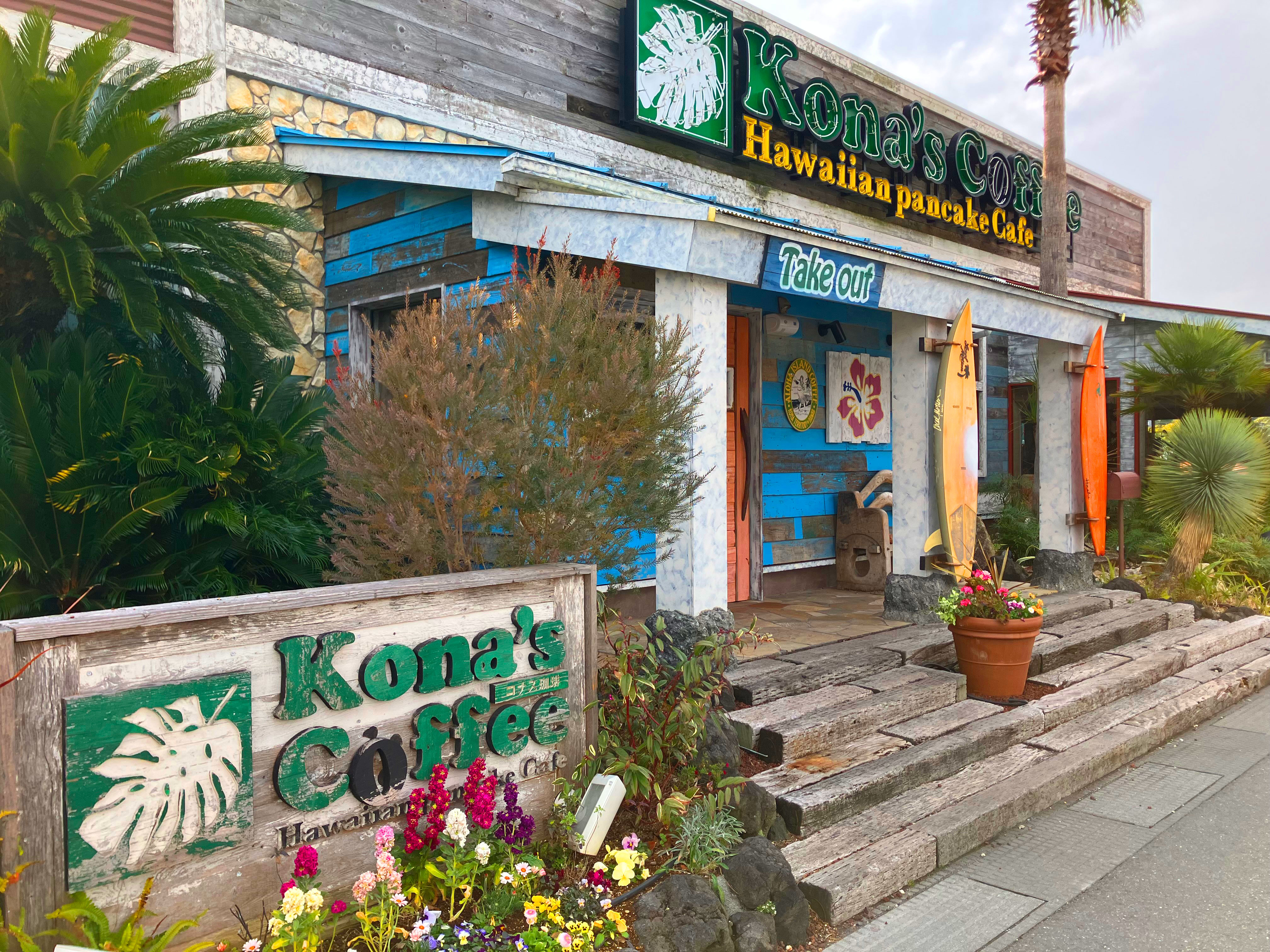 ★コナズ様確認ページ★ コナズ珈琲幕張 | 千葉県 習志野市 | 店舗詳細 | 店舗検索